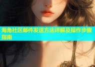 海角社区邮件发送方法详解及操作步骤指南