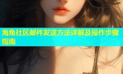 海角社区邮件发送方法详解及操作步骤指南