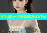 海角社区app精彩视频互动社交平台