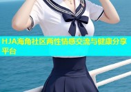 HJA海角社区两性情感交流与健康分享平台