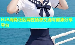 HJA海角社区两性情感交流与健康分享平台