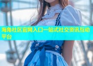 海角社区官网入口一站式社交资讯互动平台