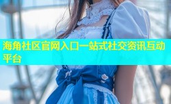 海角社区官网入口一站式社交资讯互动平台