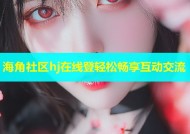 海角社区hj在线登轻松畅享互动交流