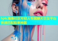 hj4c海角社区年轻人专属聊天交友平台快速匹配脱单神器