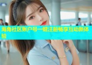 海角社区账户号一键注册畅享互动新体验