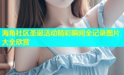 海角社区圣诞活动精彩瞬间全记录图片大全欣赏