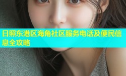 日照东港区海角社区服务电话及便民信息全攻略