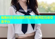 海角社区论坛精彩内容在线浏览互动交流平台