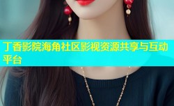 丁香影院海角社区影视资源共享与互动平台