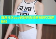 海角社区app智能匹配语音视频交友新体验