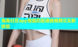 海角社区app智能匹配语音视频交友新体验
