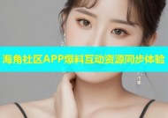 海角社区APP爆料互动资源同步体验