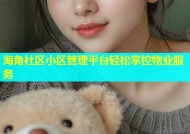 海角社区小区管理平台轻松掌控物业服务