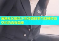 海角社区披风少年传奇故事与封神传说交织的青春篇章