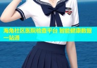 海角社区医院检查平台 智能健康数据一站通