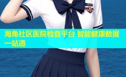 海角社区医院检查平台 智能健康数据一站通