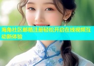 海角社区邮箱注册轻松开启在线视频互动新体验