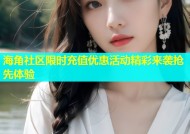 海角社区限时充值优惠活动精彩来袭抢先体验
