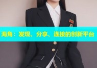 海角：发现、分享、连接的创新平台