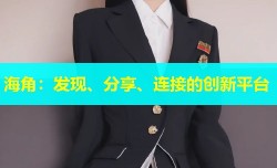 海角：发现、分享、连接的创新平台
