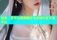 海角：多平台视频解析与全球社区交流平台