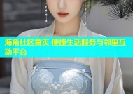 海角社区首页 便捷生活服务与邻里互动平台