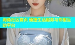 海角社区首页 便捷生活服务与邻里互动平台