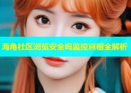 海角社区浏览安全吗监控真相全解析