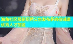 海角社区最新招聘公告发布多岗位诚邀优秀人才加盟