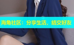 海角社区：分享生活，结交好友