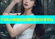 556kpl海角社区精彩互动分享平台