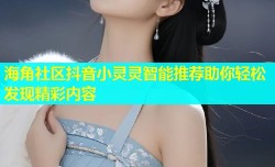 海角社区抖音小灵灵智能推荐助你轻松发现精彩内容