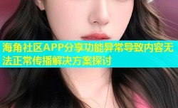 海角社区APP分享功能异常导致内容无法正常传播解决方案探讨