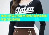 海角社区风花雪夜全视频合集畅享精彩内容与互动体验