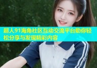 超人91海角社区互动交流平台助你轻松分享与发现精彩内容