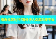 海角社区hjf4f海外华人交流共享平台