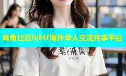 海角社区hjf4f海外华人交流共享平台