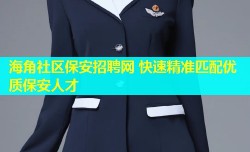 海角社区保安招聘网 快速精准匹配优质保安人才