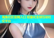 海角社区官网入口 轻量化全球互动社交平台