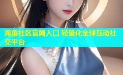 海角社区官网入口 轻量化全球互动社交平台