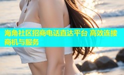 海角社区招商电话直达平台 高效连接商机与服务