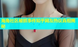 海角社区被抓事件知乎网友热议真相揭秘