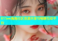 815ee海角社区资源共享与畅聊互动平台