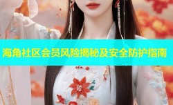海角社区会员风险揭秘及安全防护指南