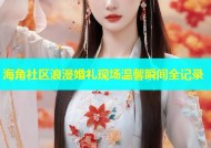 海角社区浪漫婚礼现场温馨瞬间全记录