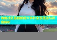 海角社区最新新闻大事件全景报道与深度解析