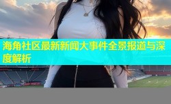 海角社区最新新闻大事件全景报道与深度解析
