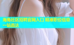 海角社区招聘官网入口 精准职位信息一站直达