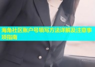 海角社区账户号填写方法详解及注意事项指南